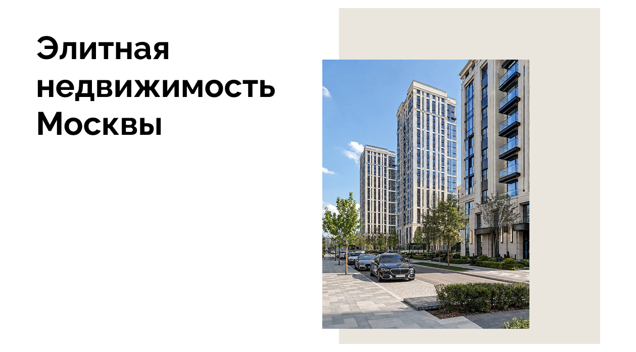 Как меняются элитные новостройки в мск