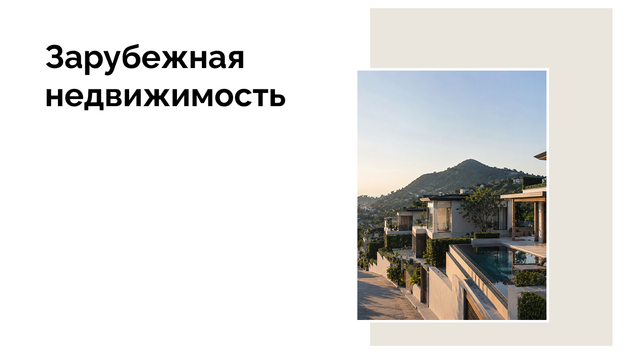Россияне выбирают Таиланд для покупки недвижимости