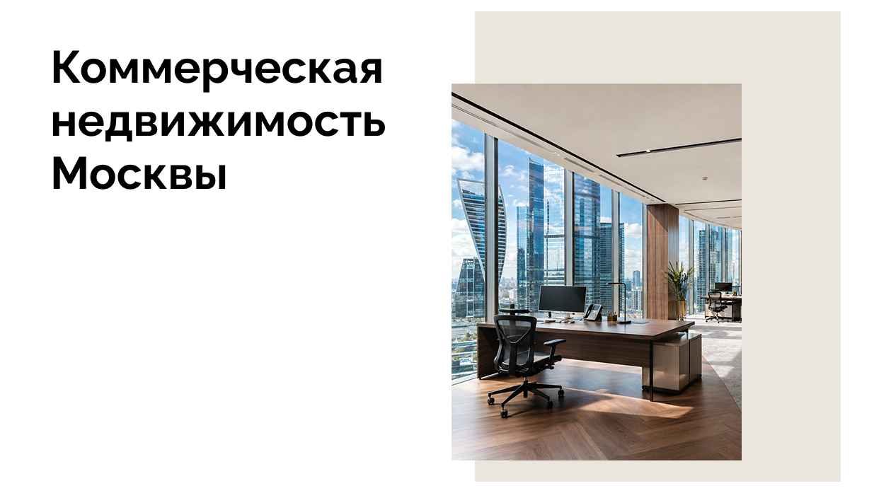 Офисная недвижимость Москвы