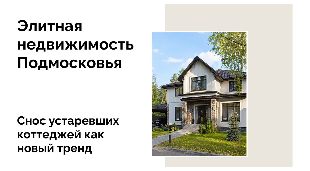 Снос устаревших коттеджей в Подмосковье как новый тренд