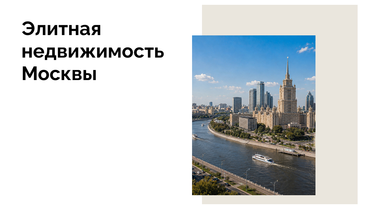 рекордный спрос на элитку в мск