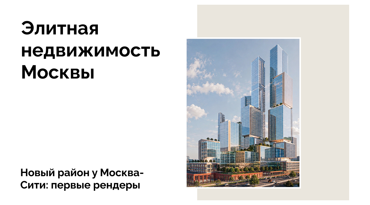 Новый район рядом с Москва-Сити