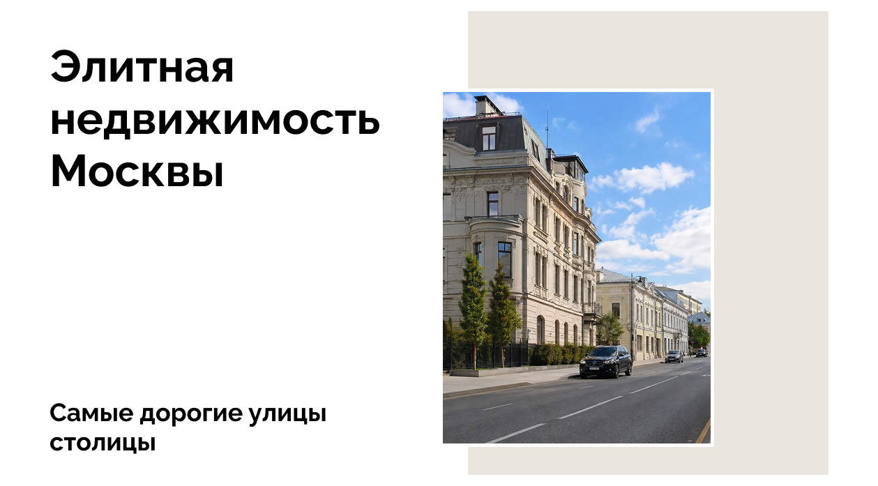 Где продают самую дорогую недвижимость в Москве