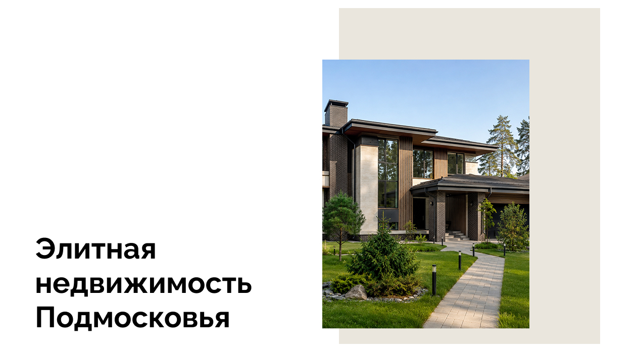 Где купить дом в Подмосковье